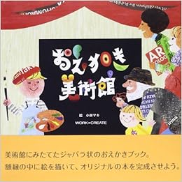 おえかき美術館 (WORK×CREATEシリーズ) (日本語) － – 2013/7/1の表紙