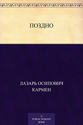 Поздно (Russian Edition)