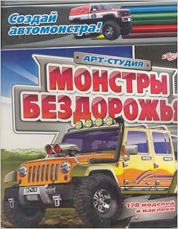 Монстры бездорожья (9785402002722)