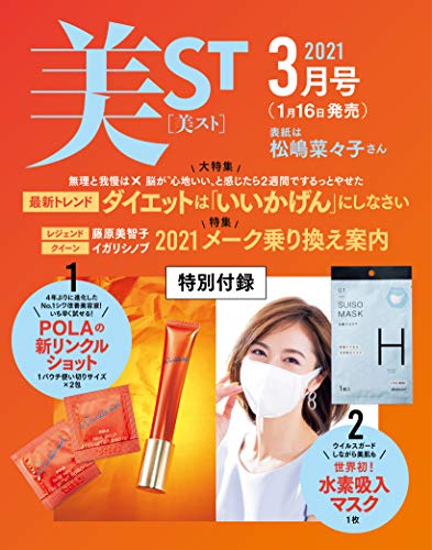 美st 美スト 21年3月号 付録 ポーラ リンクルショット Suiso Mask 水素マスク 雑誌ガイド 美st 美スト 21年3月号 付録 ポーラ リンクルショット Suiso Mask 水素マスク 雑誌ガイド