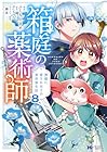 箱庭の薬術師 神様に愛され女子の異世界生活 第8巻