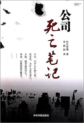 公司死亡笔记 日 铃木贵博李颖秋 Amazon Com Books