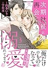 次期社長に再会したら溺愛されてます 第3巻