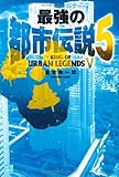 最強の都市伝説〈5〉