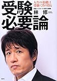 受験必要論 人生の基礎は受験で作り得る