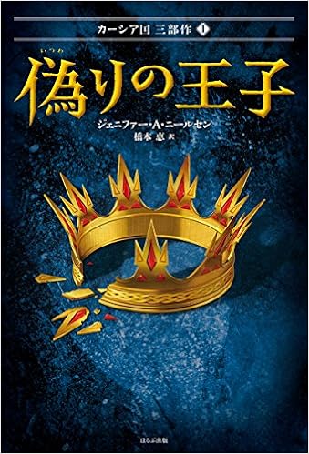 偽りの王子 カーシア国三部作 ジェニファー A ニールセン 橋本恵 本 通販 Amazon 偽りの王子 カーシア国三部作 ジェニファー A ニールセン 橋本恵 本 通販 Amazon