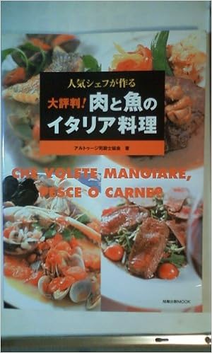 人気シェフが作る大評判 肉と魚のイタリア料理 旭屋出版mook アルトゥージ司厨士協会 本 通販 Amazon