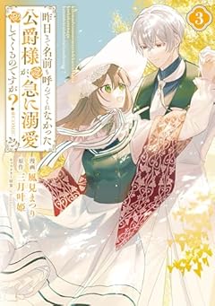 昨日まで名前も呼んでくれなかった公爵様が、急に溺愛してくるのですが?@COMICの最新刊