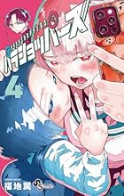 パラショッパーズ 第04巻