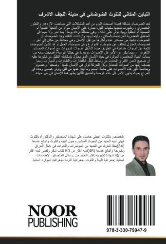 التباين المكاني للتلوث الضوضائي في مدينة النجف الاشرف (Arabic Edition)