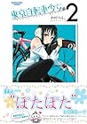 東京自転車少女。 第2巻
