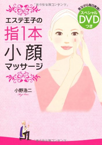 エステ王子の指1本小顔マッサージ 小野 浩二 本 通販 Amazon