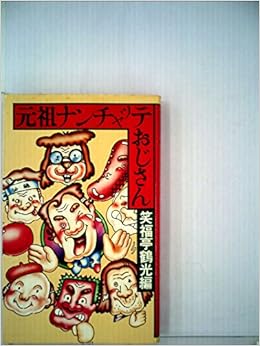 元祖ナンチャッテおじさん 笑福亭鶴光 本 通販 Amazon
