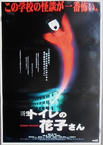 Avapo147 劇場映画ポスター 新生 トイレの花子さん 1998年公開 前田愛 浜丘麻矢 邦画劇場映画ポスター監督曽根中生 Cinemataka 本 通販 Amazon