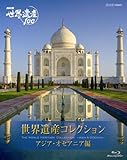 NHK世界遺産100 世界遺産コレクション ブルーレイボックス アジア・オセアニア編 [Blu-ray]