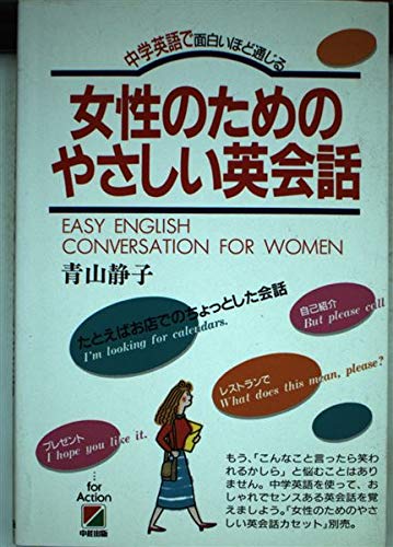 Amazon Com 女性のためのやさしい英会話 中学英語で面白いほど通じる Libros Amazon Com 女性のためのやさしい英会話 中学英語で面白いほど通じる Libros