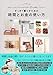すっきり暮らすための時間とお金の使い方 ー人気インスタグラマー&ブロガー27人の家しごとのコツ