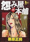 怨み屋本舗 第14巻