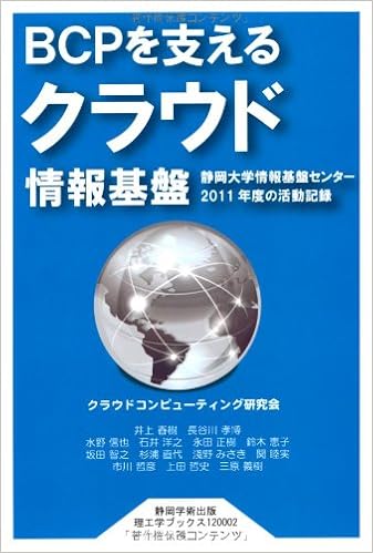 pを支えるクラウド情報基盤 静岡大学情報基盤センター11年度の活動記録 静岡学術出版理工学ブックス Amazon Com Books