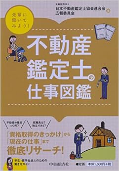 不動産鑑定士の仕事図鑑 (【先輩に聞いてみよう!】) (日本語) 単行本 – 2018/4/28の表紙