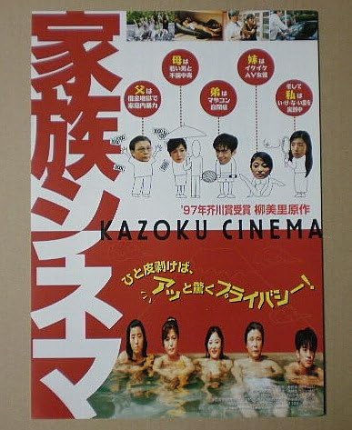 Amazon Co Jp 映画チラシ 家族シネマ パク チョルス 伊佐山ひろ子 梁石日 映画チラシ おもちゃ