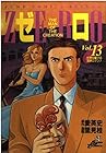 ゼロ -THE MAN OF THE CREATION- 第13巻