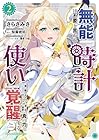 無能は不要と言われ『時計使い』の僕は職人ギルドから追い出されるも、ダンジョンの深部で真の力に覚醒する THE COMIC 第2巻