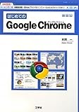 はじめてのGoogle Chrome―新機能満載!Webブラウザのインストールからカスタマイズまで! (I・O BOOKS)