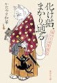 化け猫、まかり通る 猫の手屋繁盛記 (集英社文庫)