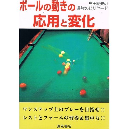ボールの動きの応用と変化 島田暁夫の最強のビリヤード Parapentefamily Com