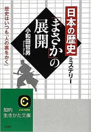 日本の歴史ミステリー まさか の展開 知的生きかた文庫 小和田 哲男 本 通販 Amazon