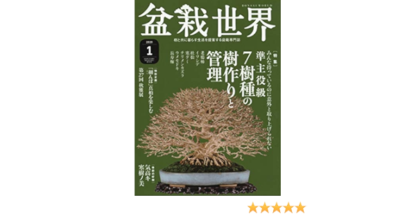 盆栽世界 年 01 月号 雑誌 Amazon Com Books