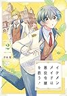 イケメンメイドは悪役令嬢を救う 第2巻