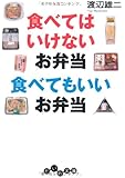 食べてはいけないお弁当 食べてもいいお弁当 (だいわ文庫)