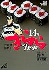 江戸前鮨職人 きららの仕事 第14巻