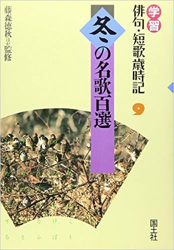 冬の名歌百選 学習 俳句 短歌歳時記 徳秋 藤森 本 通販 Amazon
