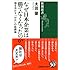 なぜ日本企業は勝てなくなったのか: 個を活かす「分化」の組織論 (新潮選書)