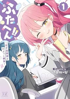 ふたへん!! ～双子漫画家とひよっこ編集～の最新刊