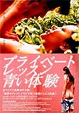 [DVD]プライベートレッスン 青い体験
