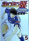 キャプテン翼 ROAD TO 2002 第5巻