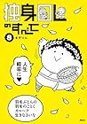 独身OLのすべて 第8巻