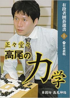 正々堂々 高尾の力学 (有段者囲碁選書) (日本語) 単行本 – 2006/6/1