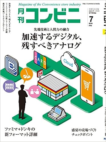 コンビニ 18年 07 月号 雑誌 加速するデジタル 残すべきアナログ 本 通販 Amazon コンビニ 18年 07 月号 雑誌 加速するデジタル 残すべきアナログ 本 通販 Amazon