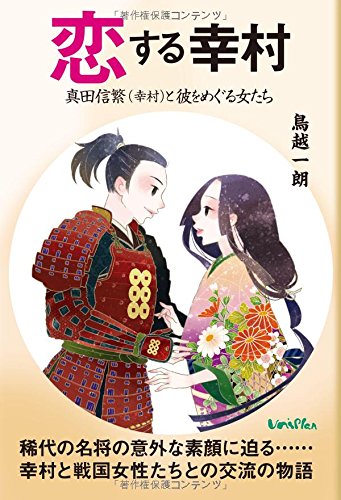 恋する幸村 真田信繁 幸村 と彼をめぐる女たち Amazon Com Books