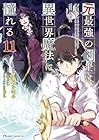 元最強の剣士は、異世界魔法に憧れる THE COMIC 第11巻