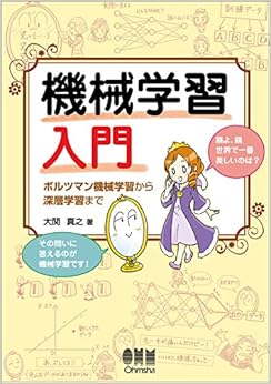 機械学習入門 ボルツマン機械学習から深層学習まで (日本語) 単行本（ソフトカバー） – 2016/12/1