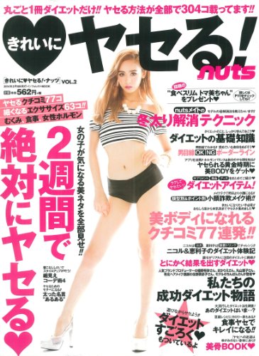 きれいにヤセる!nuts 最新号 表紙画像