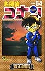 名探偵コナン 第54巻