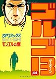 「SPコミックス ゴルゴ13(44)/さいとう・たかお(ビッグコミック)」