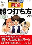 マンガでわかる!  東大式麻雀 勝つ打ち方 入門 (池田書店の東大式麻雀シリーズ)